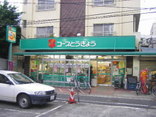 お買物情報スーパーコープとうきょう目白台店
